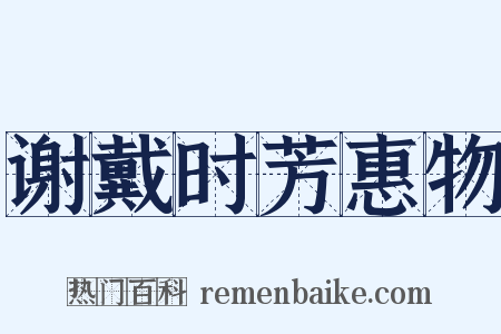 谢戴时芳惠物是什么意思的图片